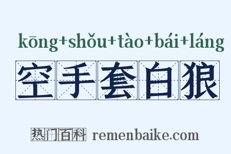 空手套白狼是什么意思的图片